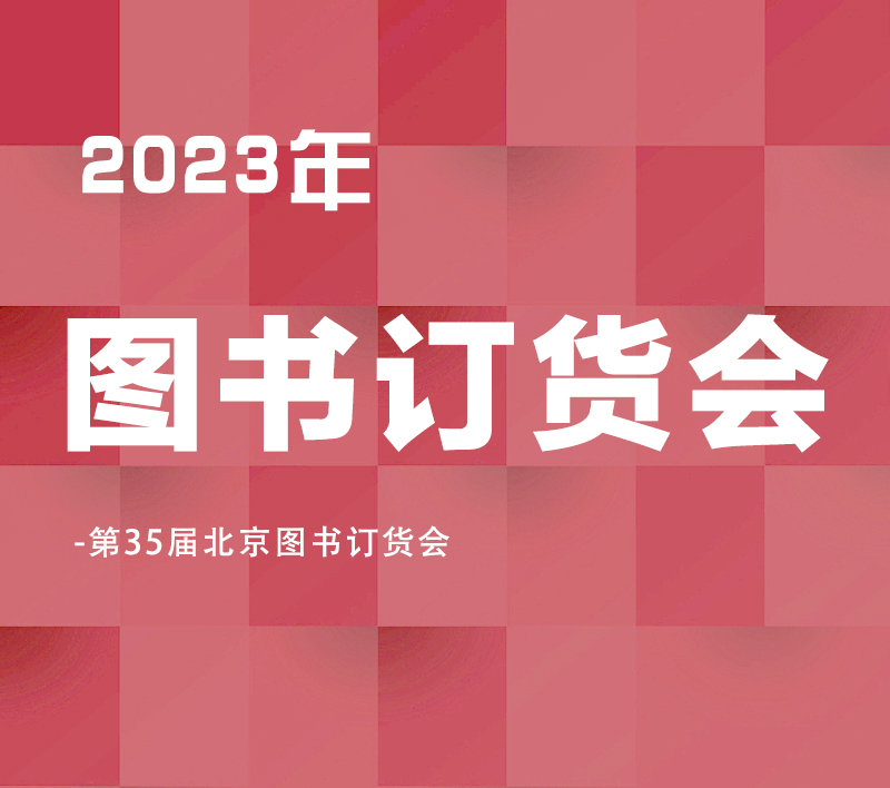 邀请函|北京博健时代诚邀您莅临2023年北京图书订货会 邀请函|北京博健时代诚邀您莅临2023年北京图书订货会