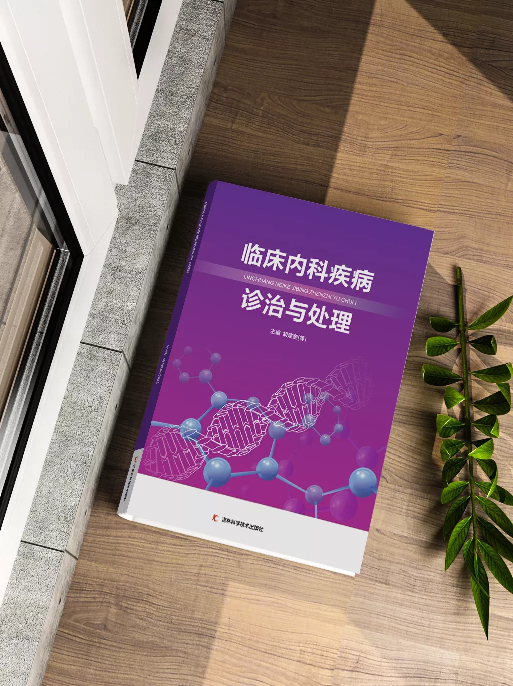 临床内科疾病诊治与处理