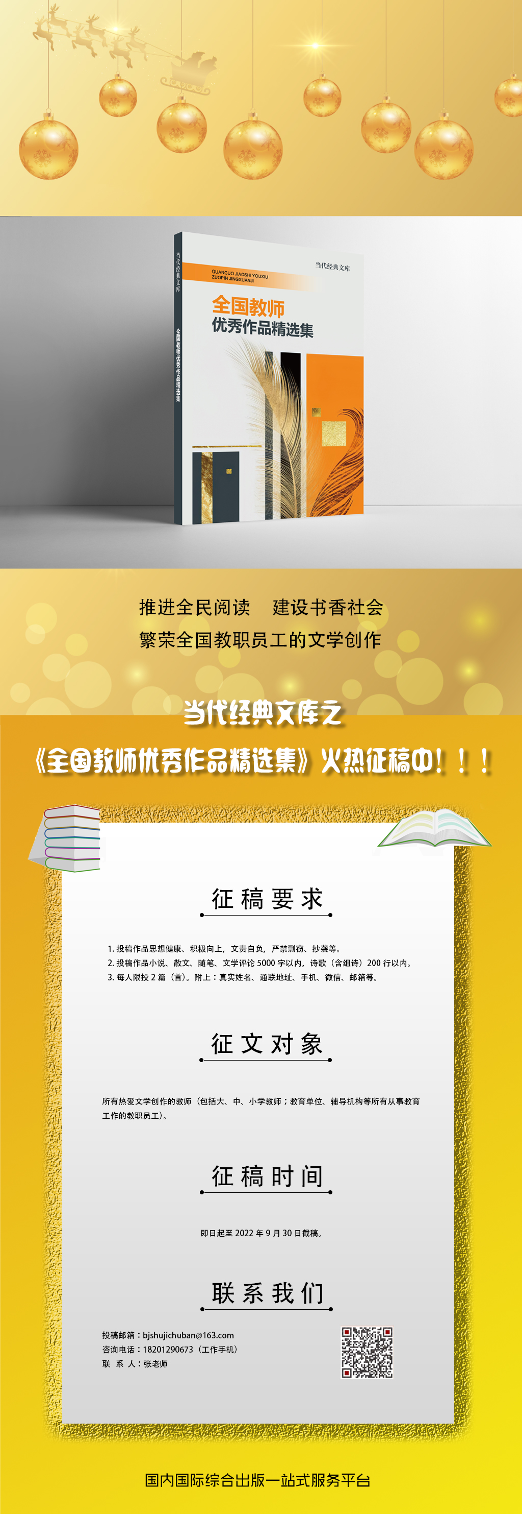 当代经典文库之《全国教师优秀作品精选集》征稿