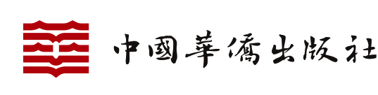 中国华侨出版社