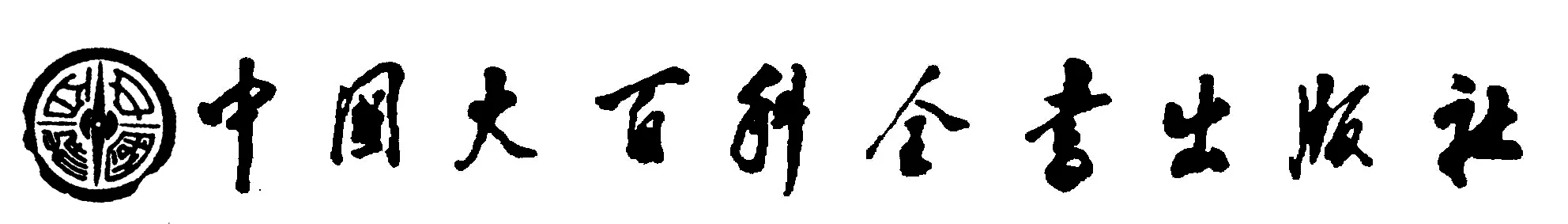 中国大百科全书出版社