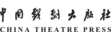 中国戏剧出版社