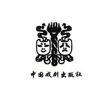 中国戏剧出版社