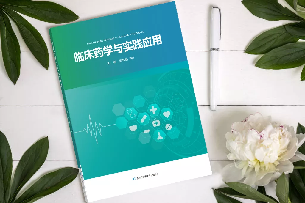 临床药学与实践应用