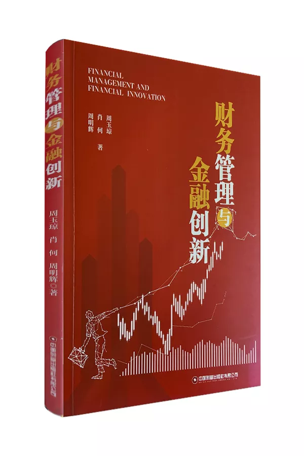 《财务管理与金融创新》