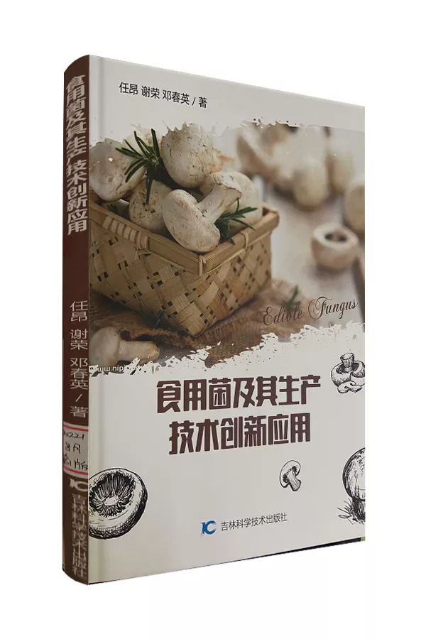 《食用菌及其生产技术创新应用》