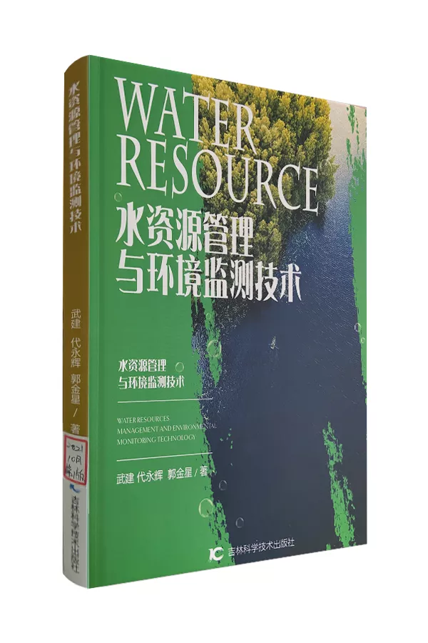 《水资源管理与环境监测技术》