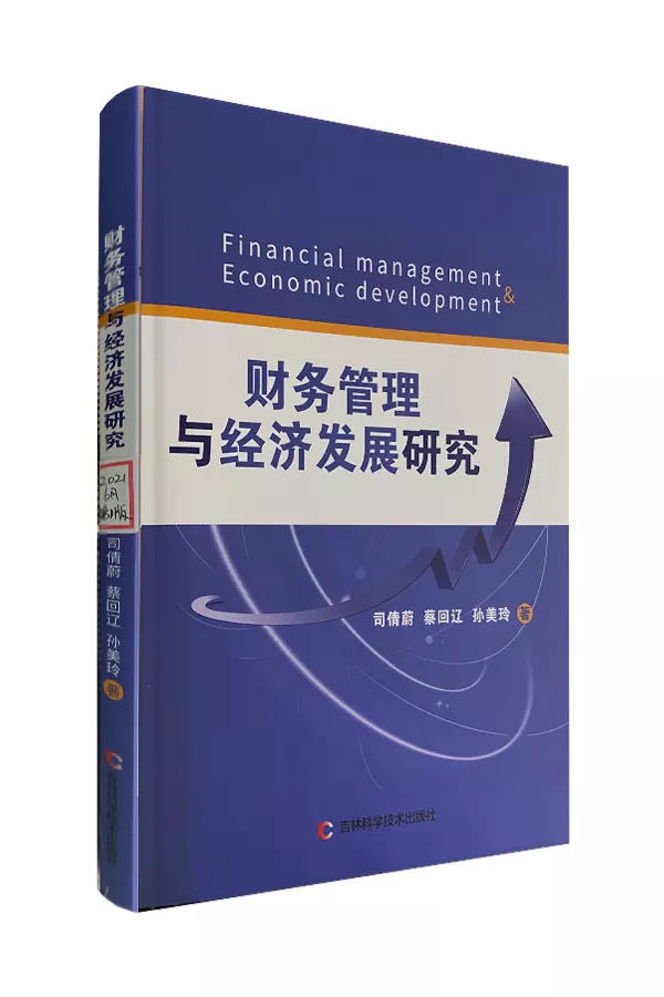 《财务管理与经济发展研究》
