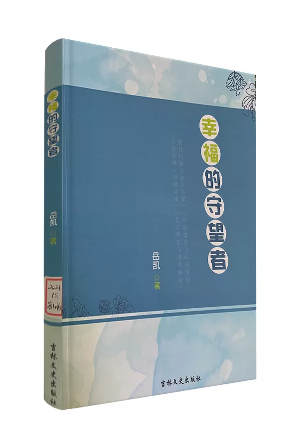 《幸福的守望者》