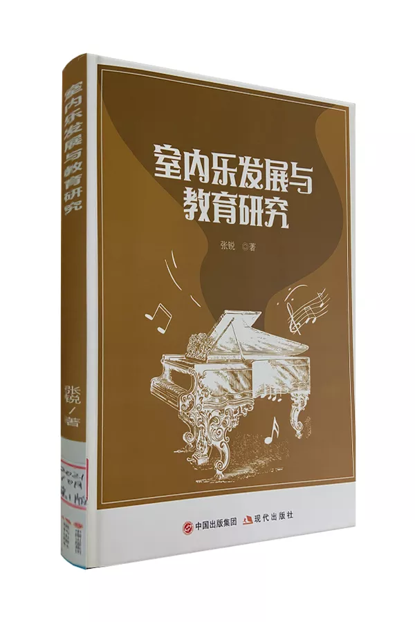 《室内乐发展与教育研究》