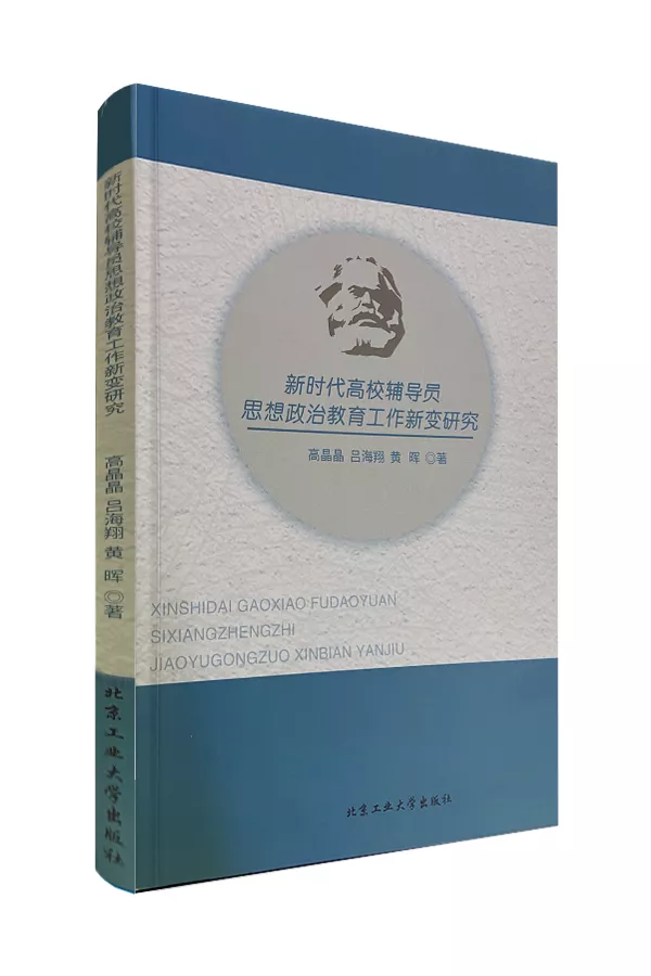 《新时代高校辅导员思想政治教育工作新变研究》