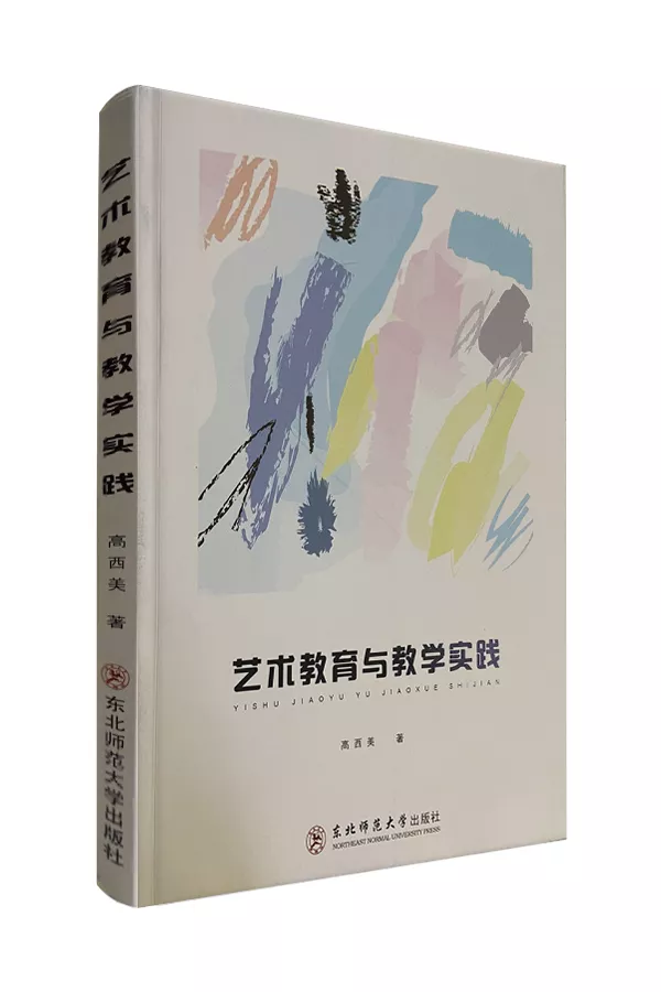 《艺术教育与教学实践》