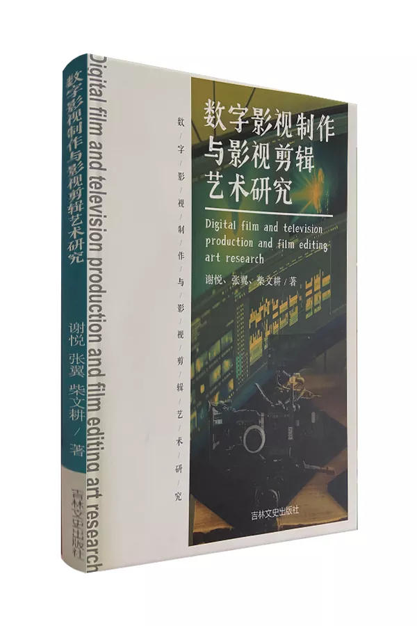 《数字影视制作与影视剪辑艺术研究》
