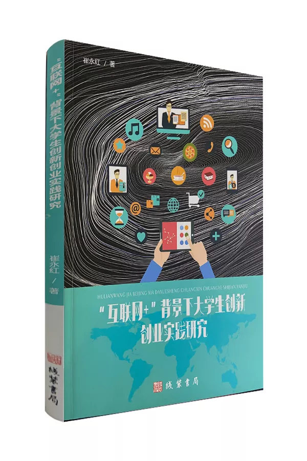 《“互联网+”背景下大学生创新创业实践研究》