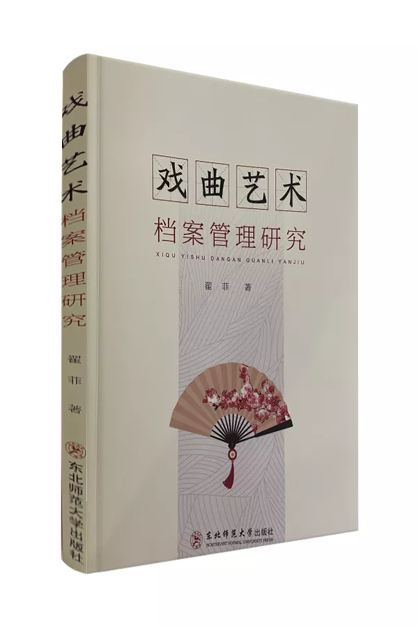 《戏曲艺术档案管理研究》