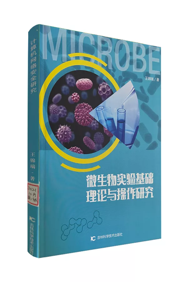 《微生物实验基础理论与操作研究》