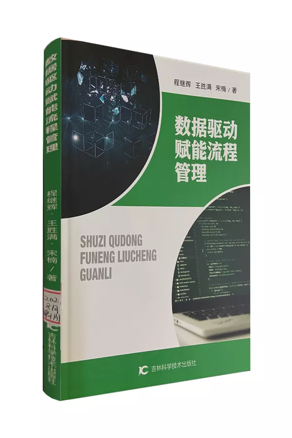 《数据驱动赋能流程管理》