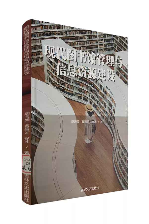 《现代图书馆管理与信息资源建设》