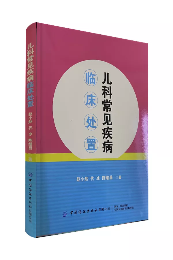 《儿科常见疾病临床处置》