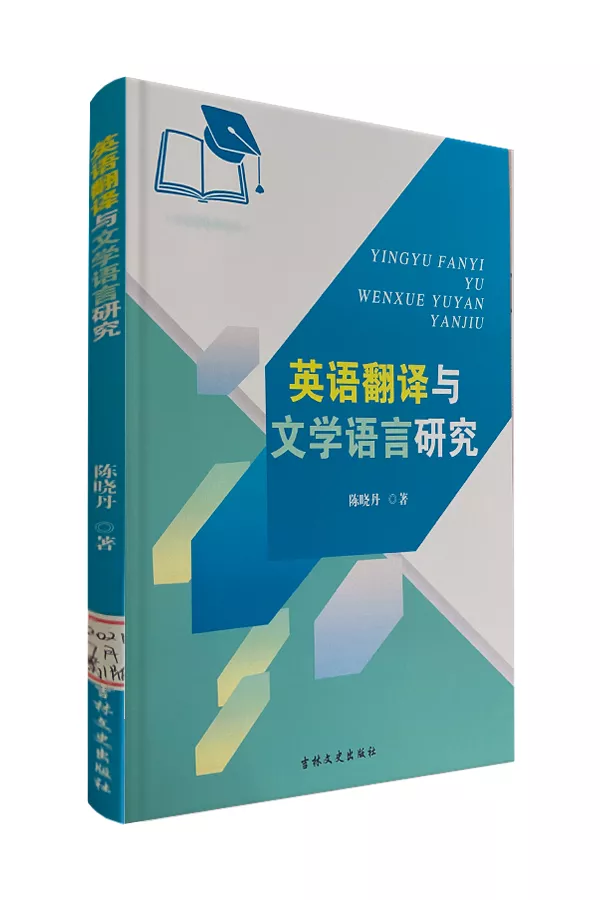 《英语翻译与文学语言研究》